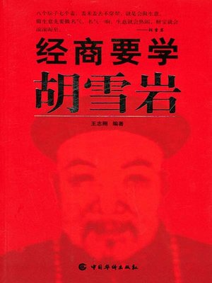 cover image of 经商要学胡雪岩 (Going into Business Should Learn Hu Xueyan)